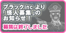 ブラックinc.より「怪人募集」のお知らせ！募集は終了しました