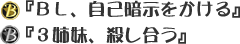 『ＢＬ、自己暗示をかける』『３姉妹、殺し合う』