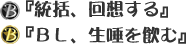 『統括、回想する』『ＢＬ、生唾を飲む』