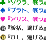 ♣『ソクラ、戦う』♠『プラト、戦う』♥『アリス、戦う』『統括、逃げる』『ＢＬ、逃げる』